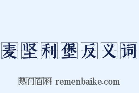 麦坚利堡反义词是什么意思的图片